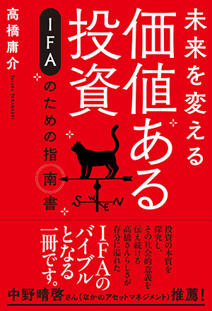 「未来を変える価値ある投資 IFAのための指南書」（高橋庸介 著）