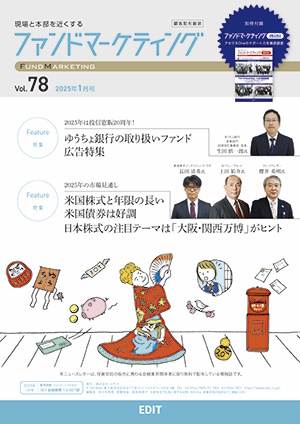 ファンドマーケティング 2025年1月号