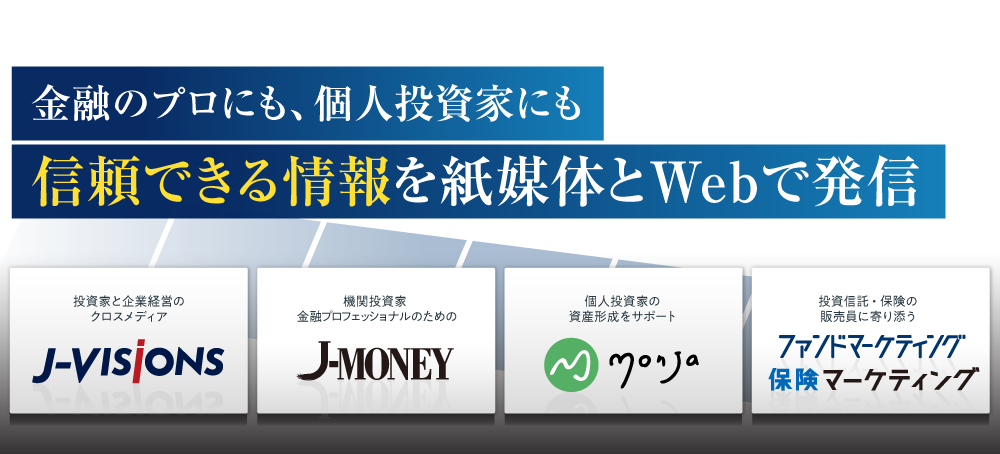 金融のプロにも、個人投資家にも信頼できる情報を紙媒体とWebで発信