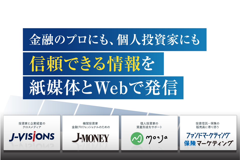 金融のプロにも、個人投資家にも信頼できる情報を紙媒体とWebで発信